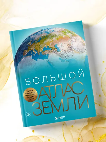 Большой атлас Земли. Полная и актуальная информация о нашей планете - фото 8