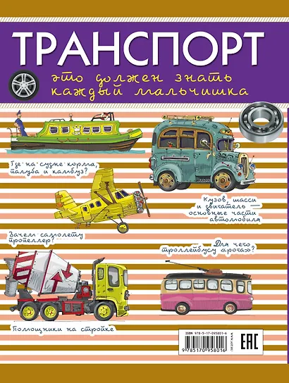 Для Настоящих Мальчишек Транспорт: это должен знать каждый мальчишка - фото 2