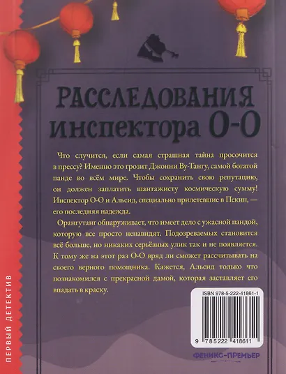 Расследования инспектора О-О: кто шантажирует панду? - фото 2