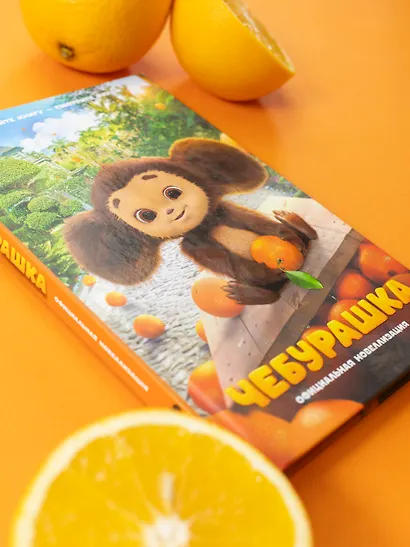 Чебурашка. Официальная новеллизация - фото 10