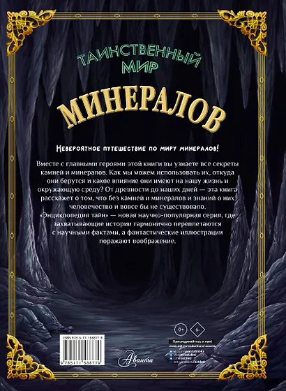 Таинственный мир минералов - фото 2