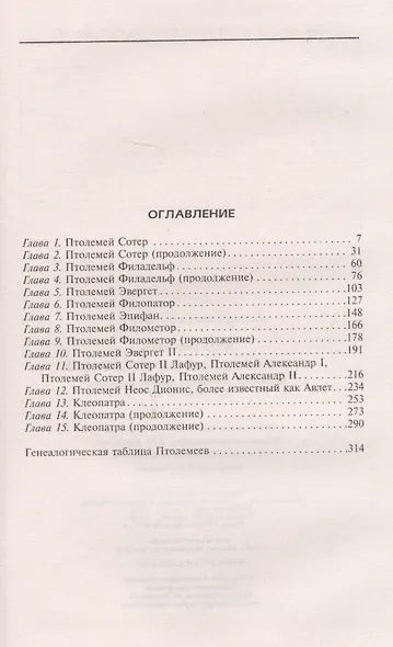 Египет под властью Птолемеев. Иноземцы, сменившие древних фараонов. 325–30 гг. до н.э. - фото 2