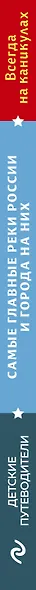 Самые главные реки России и города на них. Увлекательное путешествие от Волги до Амура (от 6 до 12 лет) - фото 5