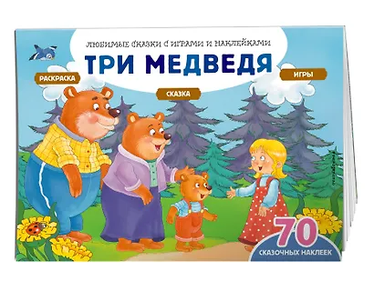 Три медведя (+70 наклеек). Сказки, раскраски и игры - фото 3