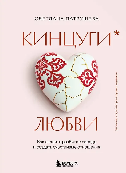 Кинцуги любви. Как склеить разбитое сердце и создать счастливые отношения - фото 1