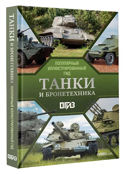 Танки и бронетехника. Популярный иллюстрированный гид - фото 3