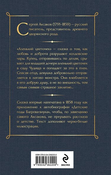 Истории о детстве и взрослении (набор из 3 книг: "Аленький цветочек. Детские годы Багрова-внука" С. Аксакова, "Детство. Отрочество. Юность" Л. Толстого, "Записки маленькой гимназистки. Записки институтки" Л. Чарской) - фото 8