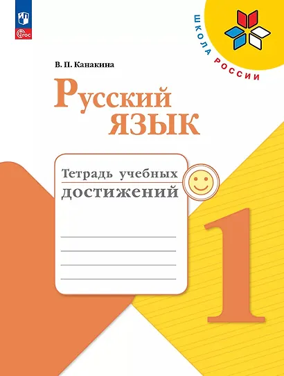 Русский язык. 1 класс. Тетрадь учебных достижений. Учебное пособие - фото 1