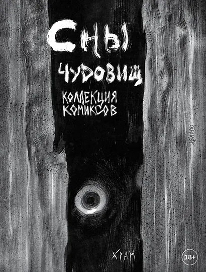 Сны чудовищ. Коллекция комиксов - фото 1