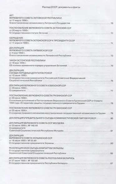 Распад СССР. Документы и факты. Сборник документов и исторических материалов - фото 3