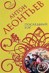 Последний бог - фото 1