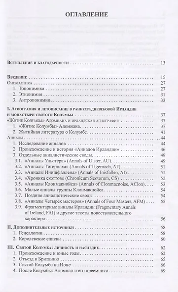 Мир святого Колумбы: Раннесредневековая Ирландия и Британия глазами монахов с острова Иона - фото 2