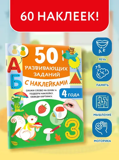 50 развивающих заданий с наклейками. 4 года - фото 4