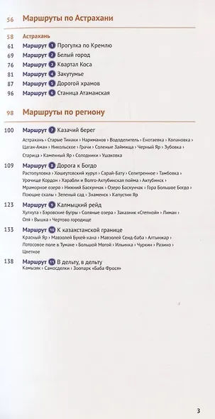 Астраханская область. Путеводитель. 11 маршрутов, 4 карты (+ флип-карта) - фото 3