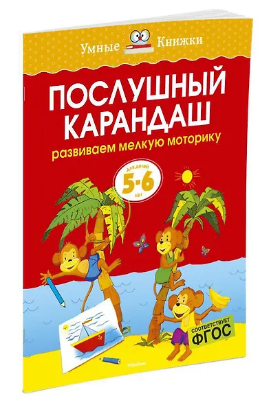 Послушный карандаш (5-6 лет) - фото 2