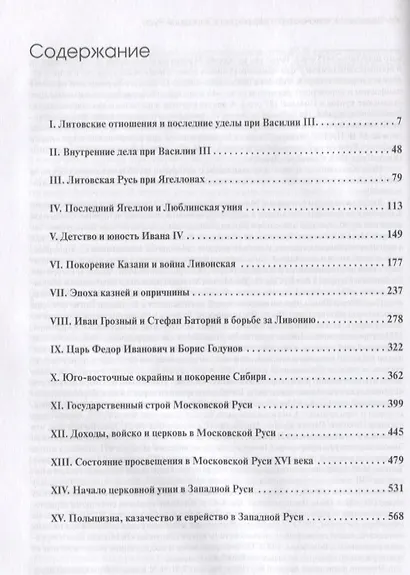 Царская Русь. Конец эпохи Рюриковичей - фото 2