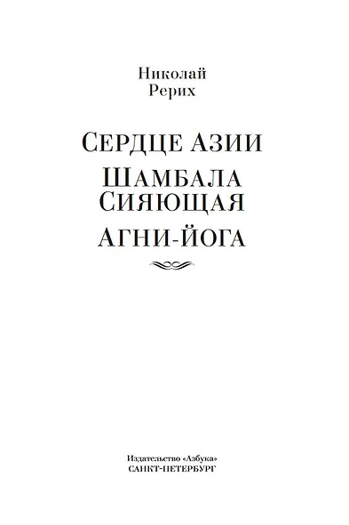 Сердце Азии. Шамбала Сияющая. Агни-йога - фото 7