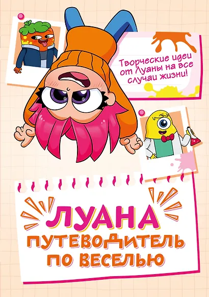 Луана. Путеводитель по веселью - фото 1