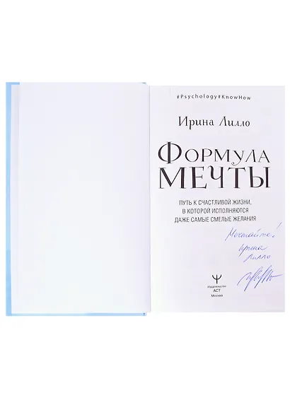 Формула мечты. Путь к счастливой жизни, в которой исполняются даже самые смелые желания (с автографом) - фото 2