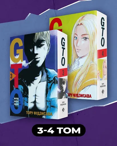 Крутой учитель Онидзука. Книга 3, 4 (комплект) (GTO: Great Teacher Onizuka / ГТО). Манга - фото 3