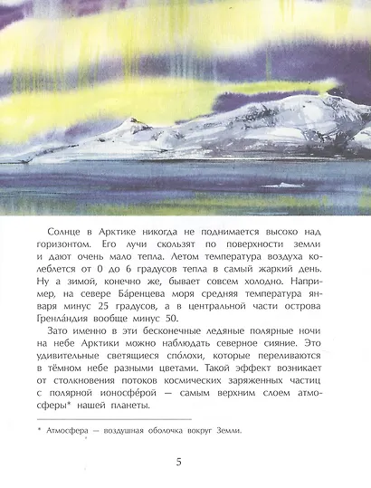 Арктика. Ледяная шапка Земли - фото 4