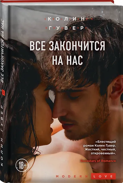 Все закончится на нас - фото 3