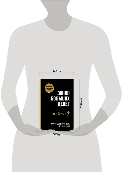 Закон больших денег. Как создать изобилие из зарплаты - фото 4