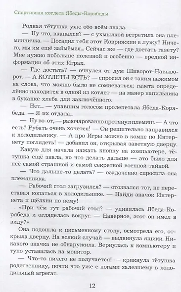 Спортивная котлета Ябеды-Корябеды - фото 4