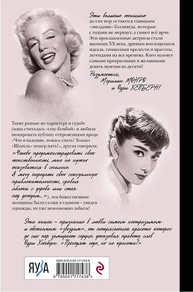 Одри Хепберн и Мэрилин Монро. Богини Голливуда - фото 2