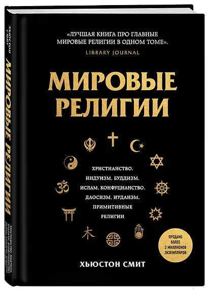 Мировые религии. Христианство, ислам, индуизм, буддизм, конфуцианство, даосизм, иудаизм, примитивные религии - фото 3