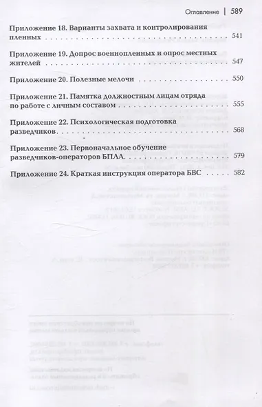 Разведывательная подготовка подразделений специального назначения - 5-е изд.,испр. и доп - фото 7