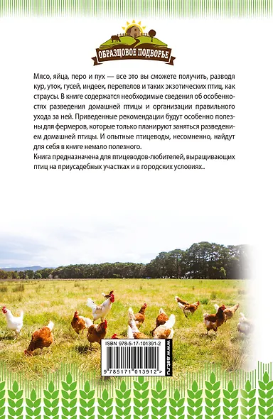 Самый полный справочник птицевода - фото 2