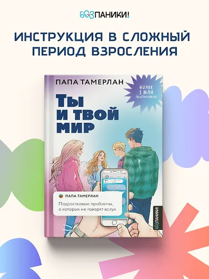 Ты и твой мир. Подростковые проблемы, о которых не говорят вслух - фото 4
