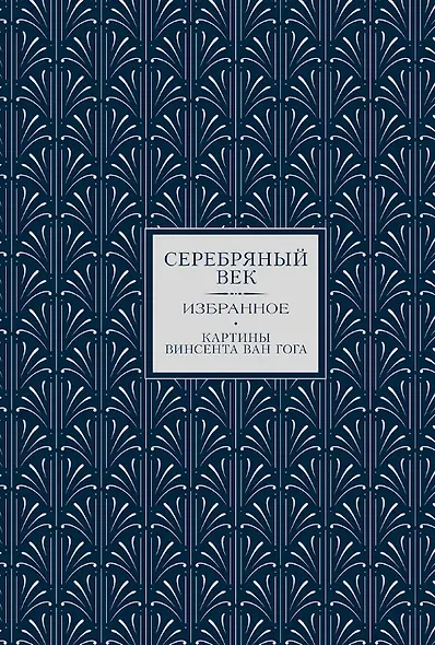 Золотой век. Серебряный век. Любовная лирика. (3 книги в 1 футляре) - фото 10