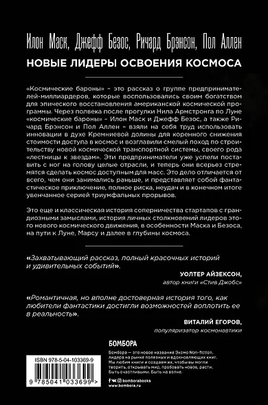 Космические бароны. Илон Маск, Джефф Безос, Ричард Брэнсон, Пол Аллен и крестовый поход во имя колонизации космоса - фото 2