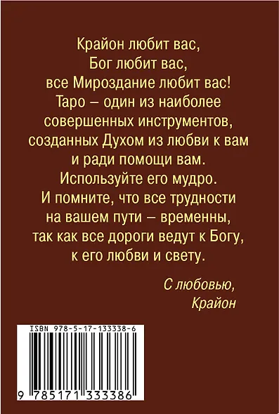 Крайон. Таро Уэйта. 78 карт и руководство для гадания от Божественного Духа - фото 2
