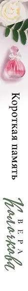 Короткая память - фото 5