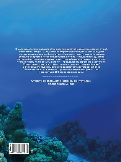 Животные морей и океанов. Большая школьная энциклопедия - фото 2