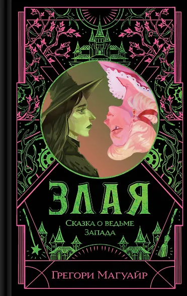 Злая: Сказка о ведьме Запада - фото 1
