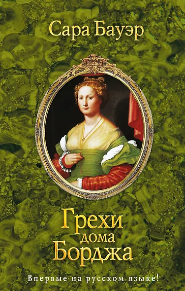 Грехи дома Борджа - фото 1