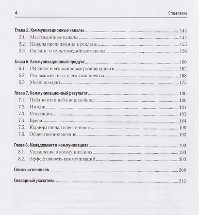 Реклама и связи с общественностью. Словарь-справочник ключевых терминов. Учебно-справочное пособие - фото 10