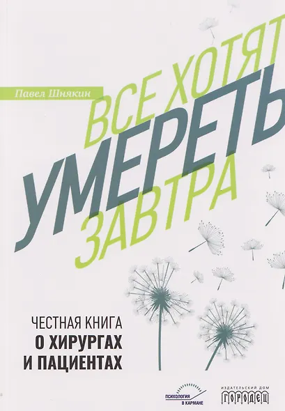 Все хотят умереть завтра. Честная книга о хирургах и пациентах - фото 1