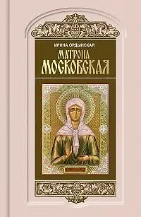 Матрона Московская - фото 1