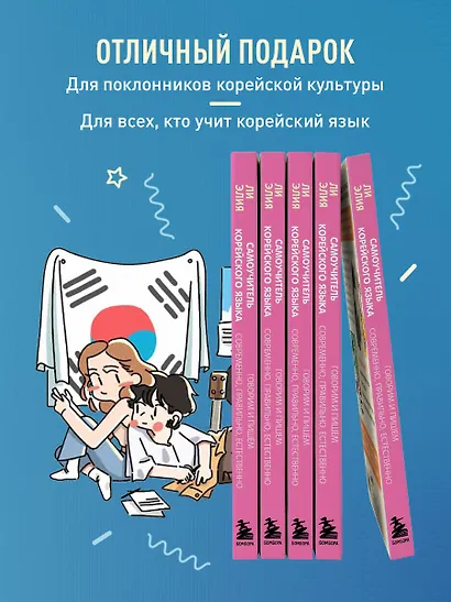Самоучитель корейского языка. Говорим и пишем современно, правильно, естественно - фото 7