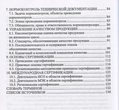 Методы осуществления стандартных и сертификационных испытаний, метрологических поверок средств измерений. Учебное пособие - фото 3
