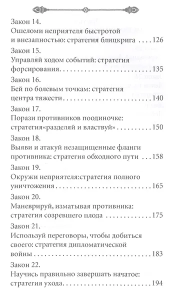 33 стратегии войны - фото 4