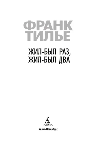 Жил-был раз, жил-был два - фото 6