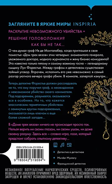 Тайна Дома трех вязов (формат клатчбук) - фото 2