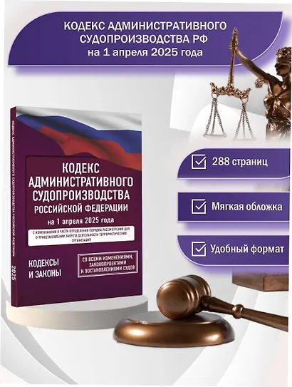 Кодекс административного судопроизводства Российской Федерации на 1 апреля 2025 года. Со всеми изменениями, законопроектами и постановлениями судов - фото 4