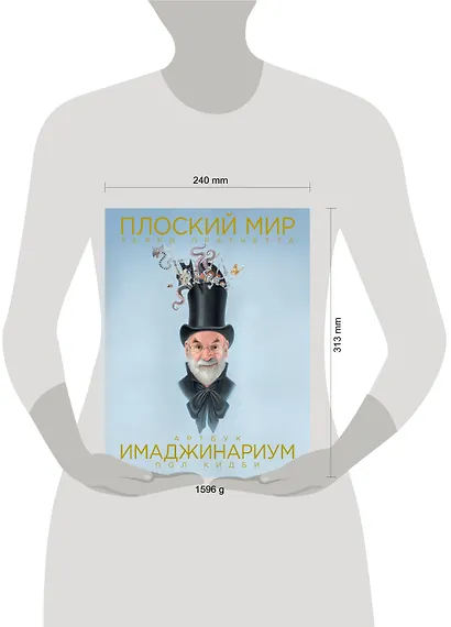 Плоский мир Терри Пратчетта. Имаджинариум - фото 4